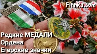 Редкие МЕДАЛИ. Ордена / Егерские значки. Finnka.com 2019