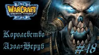 Warcraft 3 [Повелитель Тьмы] #48 - Королевство Азол-Неруб