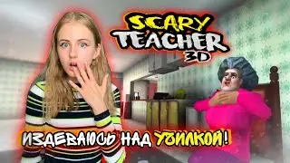 Издеваюсь над училкой в Scary teacher 3D!!!