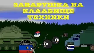 StalkerBalls - Заварушка на кладбище техники [Countryballs]