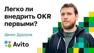 Развитие OKR подхода у первопроходцев в России. Avito.