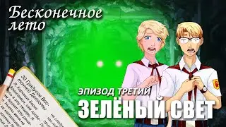 Бесконечное лето «ЗЕЛЁНЫЙ СВЕТ» - Эпизод третий: «30 Градусов Восточной Долготы» (лучший мод)