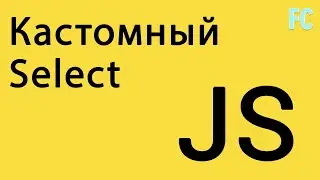 Кастомный Select на CSS и JS. Custom HTML Select.