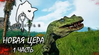 ВЫЖИВАНИЕ ЗА НОВОГО ЦЕРАТОЗАВРА | 1 ЧАСТЬ ► THE ISLE Evrima