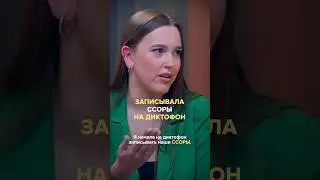 «Я записывала наши ссоры на телефон»