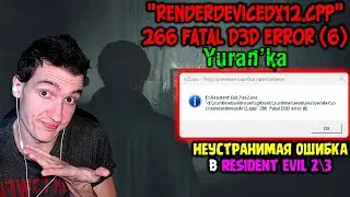 Ошибка в Resident Evil 2\3 - 