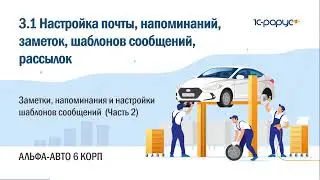 3.1 Альфа-Авто. Заметки и напоминания, шаблоны сообщений, для отправки писем и SMS (Часть 2)