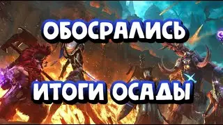 ОСАДА. ИТОГИ ПЕРВОГО КЛАН ВАРА. RAID SHADOW LEGENDS