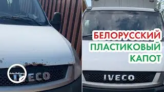 Пластиковый белорусский капот на Iveco Daily. Установка