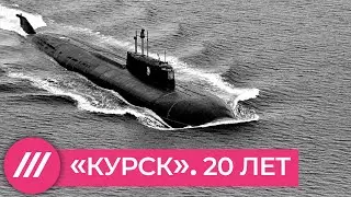 Курск. 20 лет трагедии на подводной лодке // Дождь