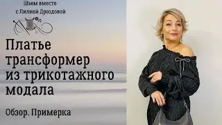 Платье из трикотажного модала. Обзор, примерка