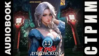 (СТРИМ) Не грози Дубровскому! Том 11; рабочая атмосфера начитки в студии нескольких глав