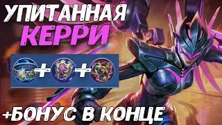 ТОП КЕРРИ В ТАНКА РАЗВАЛИВАЕТ ВСЕХ ГАЙД | Mobile Legends | STigmaT.