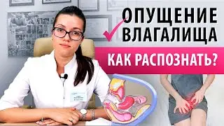 Опущение стенок влагалища. Как диагностировать в домашних условиях?Я здорова