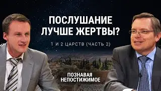Послушание лучше жертвы? | 1 и 2 книга Царств (часть 2) | Познавая непостижимое (44/50)