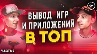 Вывод в топ мобильных игр и приложений  app store и google play ч. 2