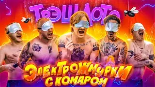 ТРЭШ ЛОТО: ЭЛЕКТРОЖМУРКИ С КОМАРОМ