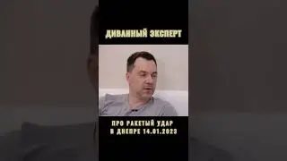 арестович про ракетный удар в днепре #арестович #днепр