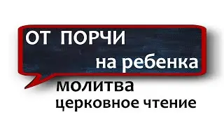 ЕСЛИ РЕБЕНКА СГЛАЗИЛИ #МОЛИТВА НЕЗРИМЫЙ ЩИТ