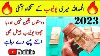 First youtube Payment in 2023 | First youtube Payment kitni aye | Alhamdulillah mari ki Payment Agai