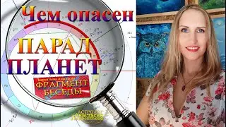 Парад Планет и Альтаир в чем суть и опасность (фрагмент беседы)