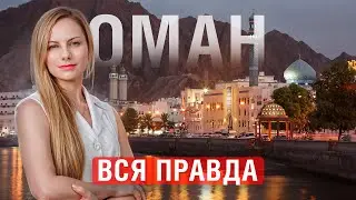 ВСЯ ПРАВДА об инвестициях в ОМАН! ЭТО должен знать КАЖДЫЙ ИНВЕСТОР!