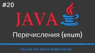 Java SE. Урок 20. Перечисления enum