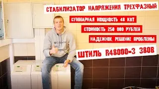 Огромный стабилизатор напряжения 48 кВт защита от скачков напряжения в частном доме решение проблемы