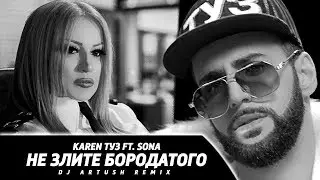 Karen ТУЗ feat. Sona - Не Злите Бородатого (Dj Artush Remix) (Премьера клипа, 2018)