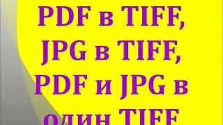 конвертировать ПДФ, JPG или все вместе в 1 ТИФФ за 1 минуту