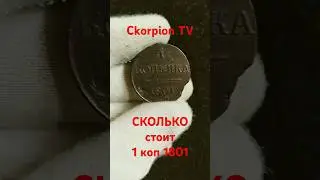 Монета 1 копейка 1801 Редкая Цена