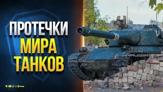 Новые Танки - КВ-4 Турчанинова - Ch.Lourd AP58 - TST - Протечки МТ