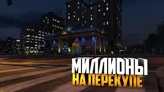 ГАЙД ПО ПЕРЕКУПУ ГТА 5 РП -  КАК ЗАРАБОТАТЬ НА ПЕРЕПРОДАЖЕ МАШИН В GTA 5 RP - ПУТЬ ПЕРЕКУПА ГТА 5 РП