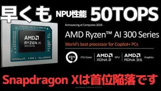 #657 「AMD Ryzen AI 300」が発表されてNPU性能は50TOPSもあります 「Qualcomm Snapdragon X」は早くも首位陥落しました