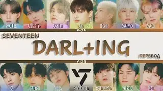 SEVENTEEN - DARL+ING [ПЕРЕВОД/COLOR CODED LYRICS]