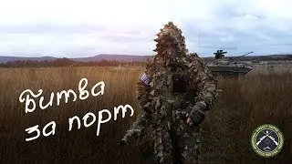 Битва за порт/Fight for port. Airsoft sniper.