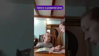 Запуск и развитие речи. Основы перессказа
