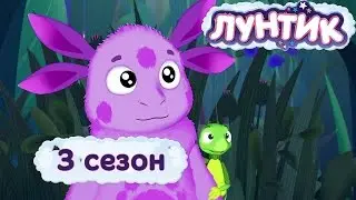 Лунтик | 3 сезон | Мультики для детей