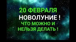 20 ФЕВРАЛЯ - НОВОЛУНИЕ . ЧТО МОЖНО И НЕЛЬЗЯ ДЕЛАТЬ / ТАЙНА СЛОВ #20февраля #НОВОЛУНИЕ