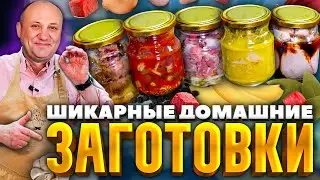 5 рецептов ДОМАШНИХ мясных КОНСЕРВОВ! РЕЦЕПТЫ от Ильи Лазерсона