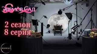 "Эдемов Сад" 2 сезон 8 серия, Амбиции, Клуб Романтики, Romance Club