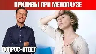 Как убрать приливы при менопаузе? ✅