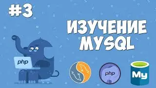 Изучение MySQL для начинающих | Урок #3 - Создание своей базы данных