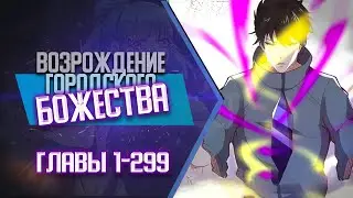 Возрождение Городского божества Главы 1-299 КОНЕЦ 1 СЕЗОНА | Озвучка манги