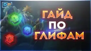 🦞 Heroes Evolved - Гайд по Глифам