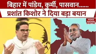 Prashant Kishor in Bihar : प्रशांत किशोर ने बिहार में ब्राह्मण, कुर्मी, पासवान को लेकर खास दावा किया