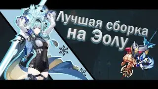 Лучший F2P билд на Эолу. Самый дотошный разбор и сравнение сетов | Genshin impact