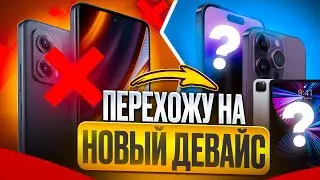 ПОСЛЕДНИЕ МАТЧИ НА POCO X4 GT ДО ПЕРЕХОДА НА IPHONE 15 PRO MAX!