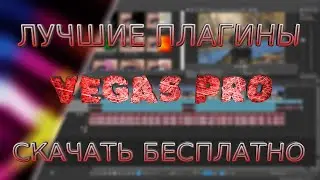 СКАЧАТЬ ЛУЧШИЕ ПЛАГИНЫ ДЛЯ МОНТАЖА В VEGAS PRO 13 14 15 16 17 20 21 22  ЭФФЕКТЫ   ПЕРЕХОДЫ  АНИМАЦИИ