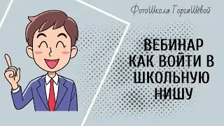 КАК ВОЙТИ В ШКОЛЬНУЮ НИШУ